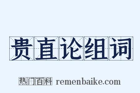 贵直论组词是什么意思的图片